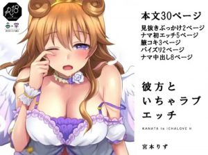 彼方といちゃラブエッチ【近江彼方/ラブライブエロ】【FANZA/DLsite同人】