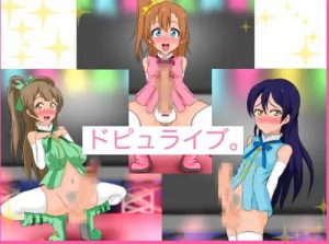 ドピュライブ。【穂乃果、ことり、海未/ラブライブエロ】【FANZA/DLsite同人】