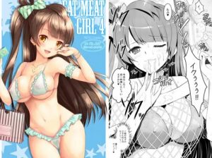 Eat Meat Girl4【南ことり/ラブライブエロ】【DLsite同人】
