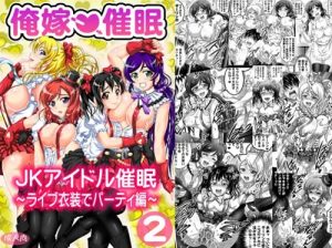 俺嫁催眠2～ライブ衣装でパーティ編～【ラブライブエロ】【FANZA/DLsite同人】