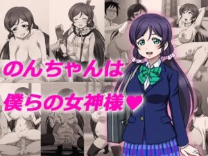 のんちゃんは僕らの女神様【東條希/ラブライブエロ】【FANZA/DLsite同人】