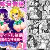 俺嫁催眠1~制服の女神様編~【希、絵里/ラブライブエロ】【FANZA/DLsite同人】