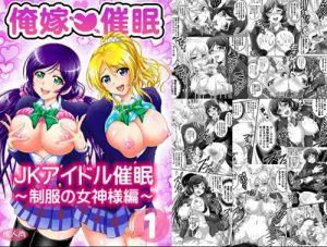 俺嫁催眠1～制服の女神様編～【希、絵里/ラブライブエロ】【FANZA/DLsite同人】