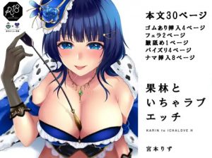 果林といちゃラブエッチ【ラブライブ!虹ヶ咲学園エロ】【FANZA/DLsite同人】