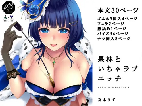 果林といちゃラブエッチ【ラブライブ!虹ヶ咲学園エロ】【FANZA/DLsite同人】