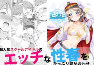 THEヨーソロー【渡辺曜/ラブライブ!サンシャインエロ】【FANZA同人】