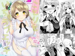 ことりといちゃラブエッチ【南ことり/ラブライブエロ】【FANZA/DLsite同人】