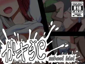 ガキ犯【桜内梨子/ラブライブ!サンシャインエロ】【FANZA/DLsite同人】