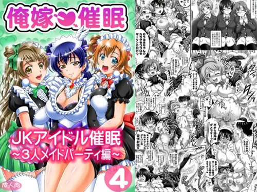 俺嫁催眠4 ～3人メイドパーティ編～【ラブライブエロ】【FANZA/DLsite同人】