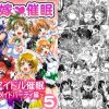 俺嫁催眠5 ～7人メイドパーティ編～【ラブライブエロ】【FANZA/DLsite同人】