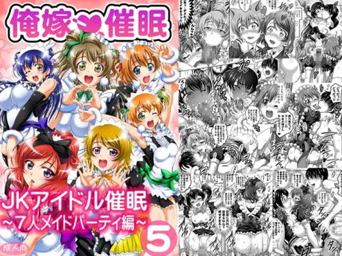 俺嫁催眠5 ~7人メイドパーティ編~【ラブライブエロ】【FANZA/DLsite同人】