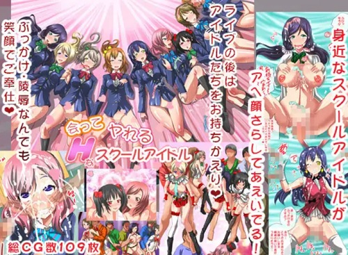 会ってヤれるHなスクールアイドル【ラブライブエロ】【FANZA/DLsite同人】