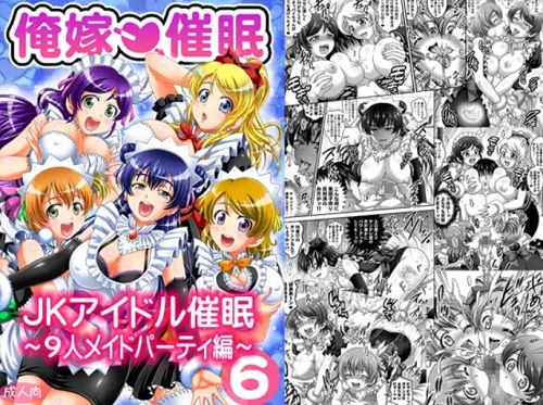 俺嫁催眠6 ～9人メイドパーティ編～【ラブライブエロ】【FANZA/DLsite同人】
