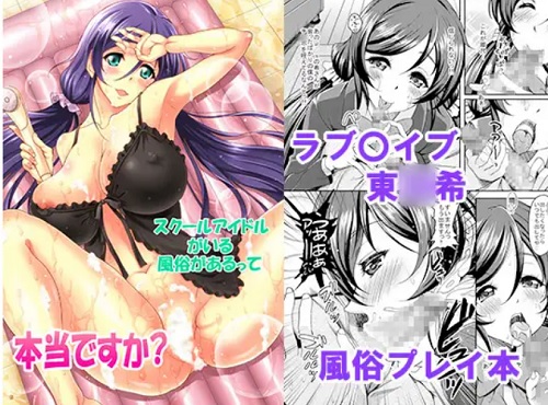 スクールアイドルがいる風俗があるって本当ですか？【東條希/ラブライブエロ】【FANZA/DLsite同人】