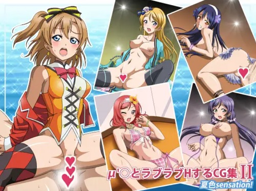 μ’○とラブラブHするCG集II【ミューズ/ラブライブエロ】【FANZA/DLsite同人】