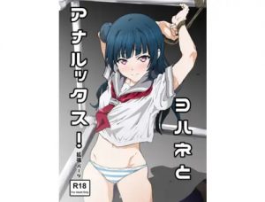 ヨハネとアナルックス！【津島善子/ラブライブエロ】【FANZA/DLsite同人】