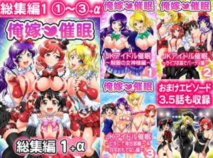 俺嫁催眠 総集編1＋α【希、絵里、真姫、にこ/ラブライブエロ】【FANZA/DLsite同人】