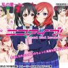 ニコアイブ! School idol lovehour【にこ、真姫/ラブライブエロ】【FANZA/DLsite同人】