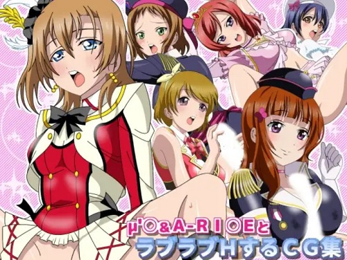 μ’○＆A-RI○EとラブラブHするCG集【ラブライブエロ】【FANZA/DLsite同人】