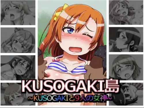 KUSOGAKI島～KUSOGAKIと9人の女神～【ミューズ/ラブライブエロ】【DLsite同人】