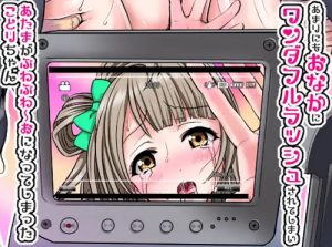 腹パンリョナ中出し上等アイドルの末路【南ことり/ラブライブエロ】【FANZA/DLsite同人】