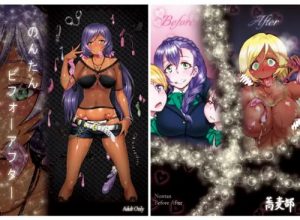 のんたんビフォーアフター【東條希/ラブライブエロ】【FANZA/DLsite同人】