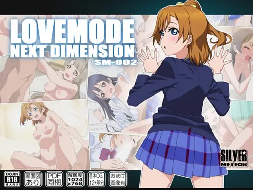LOVEMODE NEXT DIMENSION【穂乃果、ことり、海未/ラブライブエロ】【FANZA/DLsite同人】