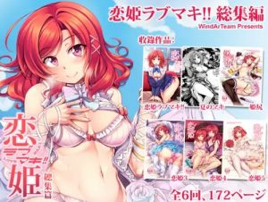 恋姫ラブマキ！！総集編【西木野真姫/ラブライブエロ】【FANZA/DLsite同人】