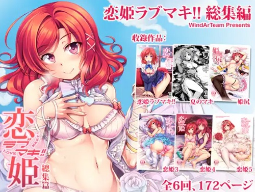 恋姫ラブマキ！！総集編【西木野真姫/ラブライブエロ】【FANZA/DLsite同人】