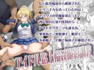 アイドル路上輪姦撮影調教【絢瀬絵里/ラブライブエロ】【FANZA/DLsite同人】