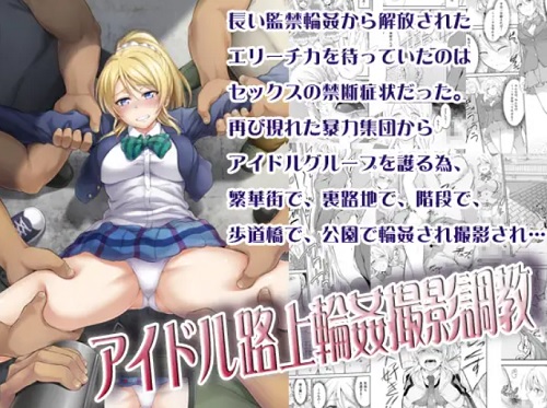 アイドル路上輪姦撮影調教【絢瀬絵里/ラブライブエロ】【FANZA/DLsite同人】