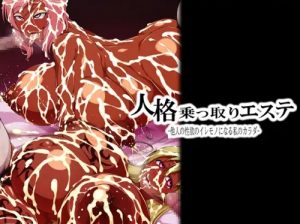 人格乗っ取りエステ【真姫、海未/ラブライブエロ】【FANZA/DLsite同人】