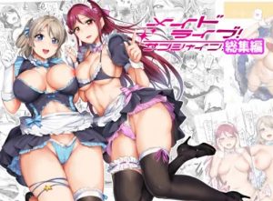 メイドライブ！サンシャイン！！総集編【ラブライブエロ】【FANZA/DLsite同人】