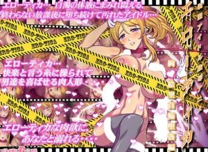 性欲肉人形と化したエローティカ【絢瀬絵里/ラブライブエロ】【FANZA/DLsite同人】