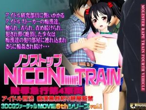 Non Stop にこにートレイン【矢澤にこ/ラブライブエロ】【FANZA/DLsite同人】