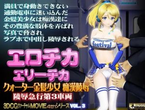 エロチカ エリーチカ【絢瀬絵里/ラブライブエロ】【FANZA/DLsite同人】