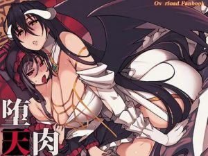 堕天肉【アルベド、シャルティア/オーバーロードエロ】【DLsite同人】