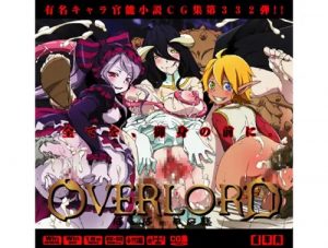 オーバーロードはぁはぁCG集【オバロキャラ多数エロ】【FANZA/DLsite同人】