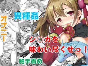 シリカのアソコを犯しまくり!【SAOエロ】【DLsite同人】