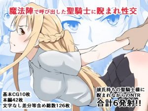 魔法陣で呼び出した聖騎士に睨まれ性交【アスナ/SAOエロ】【FANZA/DLsite同人】