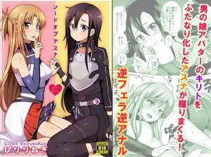 ソードオブアスナ【アスナ、男の娘キリト/SAOエロ】【FANZA/DLsite同人】