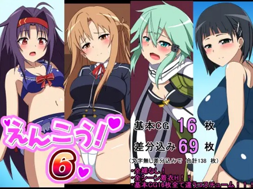 えんこう！6【アスナ、シノン、直葉、ユウキ/SAOエロ】【FANZA/DLsite同人】