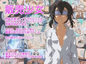 販売少女【朝田詩乃/シノン/SAOエロ】【FANZA/DLsite同人】