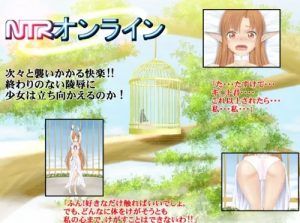 NTRオンライン【アスナ/SAOエロ】【FANZA/DLsite同人】