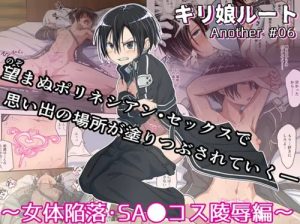 キリ娘ルート Another6 女体陥落・SA〇コス凌辱【女体化キリト/SAOエロ】【FANZA/DLsite同人】