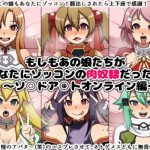 正常位中出しからの土下座感謝ぶっかけ【SAO女性キャラエロ】【FANZA/DLsite同人】