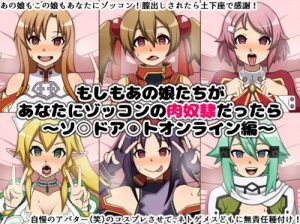 正常位中出しからの土下座感謝ぶっかけ【SAO女性キャラエロ】【FANZA/DLsite同人】