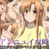 閃光さんのアンニュイな時間【アスナ/SAOエロ】【FANZA/DLsite同人】
