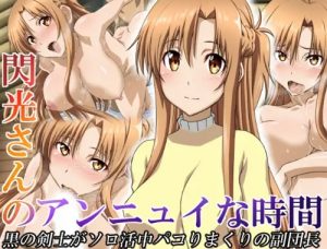 閃光さんのアンニュイな時間【アスナ/SAOエロ】【FANZA/DLsite同人】