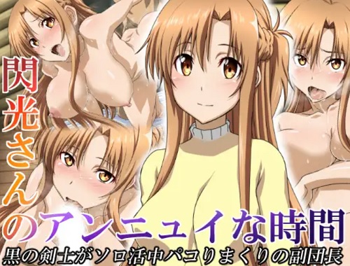 閃光さんのアンニュイな時間【アスナ/SAOエロ】【FANZA/DLsite同人】